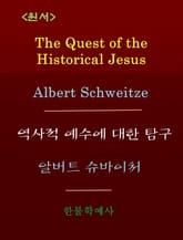 The Quest of the Historical Jesus 표지 이미지