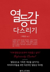 열등감 다스리기 표지 이미지