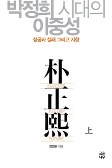 박정희시대의 이중성 (상)