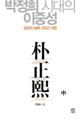 박정희시대의 이중성 (중) 표지 이미지