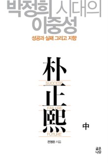 박정희시대의 이중성 (중)