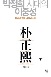 박정희시대의 이중성 (하) 표지 이미지