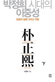 박정희시대의 이중성 (하)