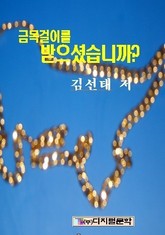 금목걸이를 받으셨습니까? 표지 이미지