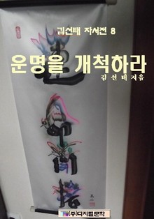 운명을 개척하라