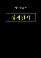 성경전서 표지 이미지
