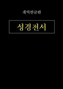 성경전서