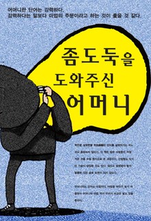 좀도둑을 도와주신 어머니