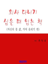 회사 다니기 싫을 때 읽는 책 표지 이미지