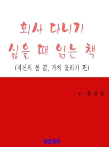회사 다니기 싫을 때 읽는 책