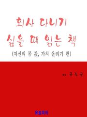 회사 다니기 싫을 때 읽는 책