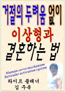 거절의 두려움 없이 이상형과 결혼하는 법