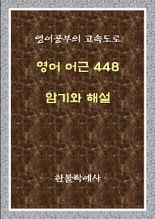 영어 어근 448 암기와 해설