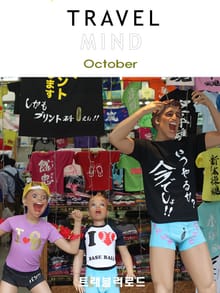 TRAVEL MIND 2013년 10월호 (월간)