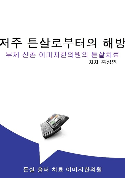 백색의 저주 튼살로부터의 해방 표지 이미지