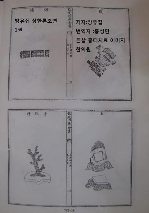 방유집 상한론조변 1 표지 이미지