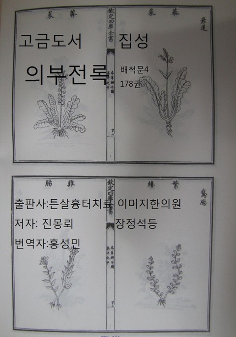 고금도서집성 의부전록 178 배척문4 표지 이미지