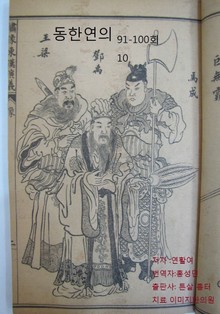 동한연의 91회 - 100회