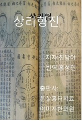 관상책 상리형진 2권 상층 표지 이미지