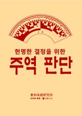 현명한 결정을 위한 주역 판단 표지 이미지