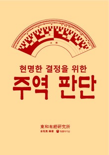 현명한 결정을 위한 주역 판단