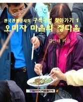 오미자 마을의 정다움 표지 이미지