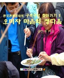 오미자 마을의 정다움