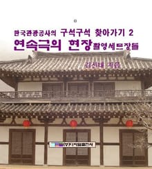 연속극의 현장 촬영 세트장들