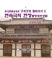 연속극의 현장 촬영 세트장들
