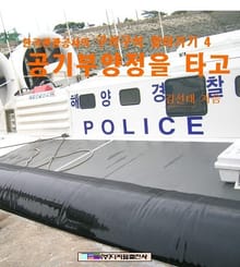 공기부양정을 타고