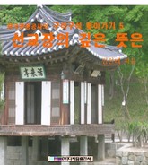 선교장의 깊은 뜻은 표지 이미지