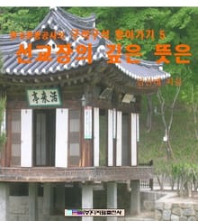 선교장의 깊은 뜻은