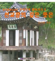 선교장의 깊은 뜻은