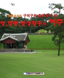 영, 영릉, 명성황후의 여주