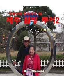 제주 웰빙 투어 2