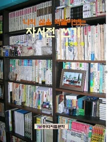 나의 삶을 되돌아보는 자서전 쓰기