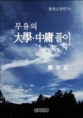 무유의 대학 중용 풀이 표지 이미지