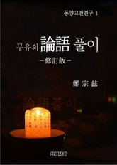 개정판 | 무유의 논어풀이 표지 이미지