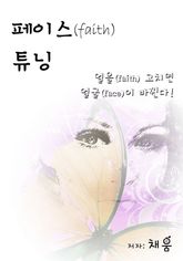 페이스튜닝 표지 이미지
