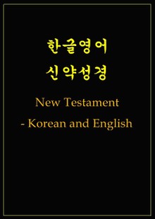 한글영어 신약성경