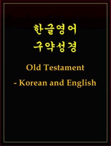 한글영어 구약성경