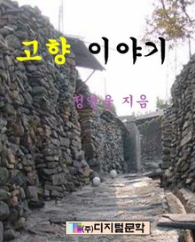 고향 이야기