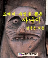도깨비 수염을 뽑은 사나이 표지 이미지