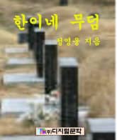 한이네 무덤 표지 이미지