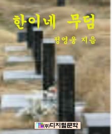 한이네 무덤