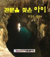 관문을 찾은 아이 표지 이미지