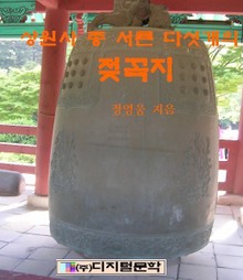 상원사종 서른다섯 개의 젖꼭지