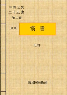 한서(漢書)