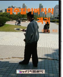 대추나무할아버지와 객귀