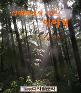 산책로에서 주운 이야기 표지 이미지